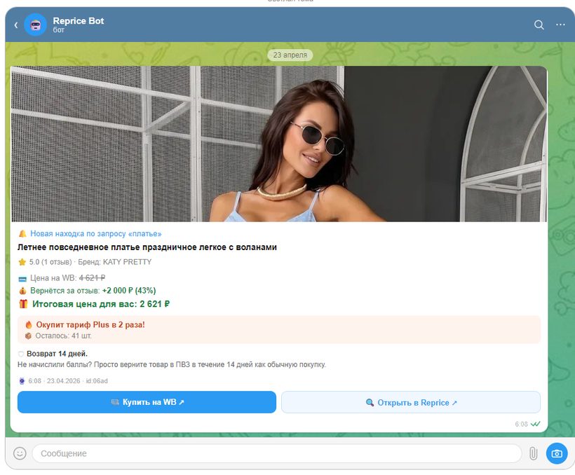Уведомление бота Reprice в Telegram: товар на Wildberries с кешбэком баллами и итоговой ценой для тебя