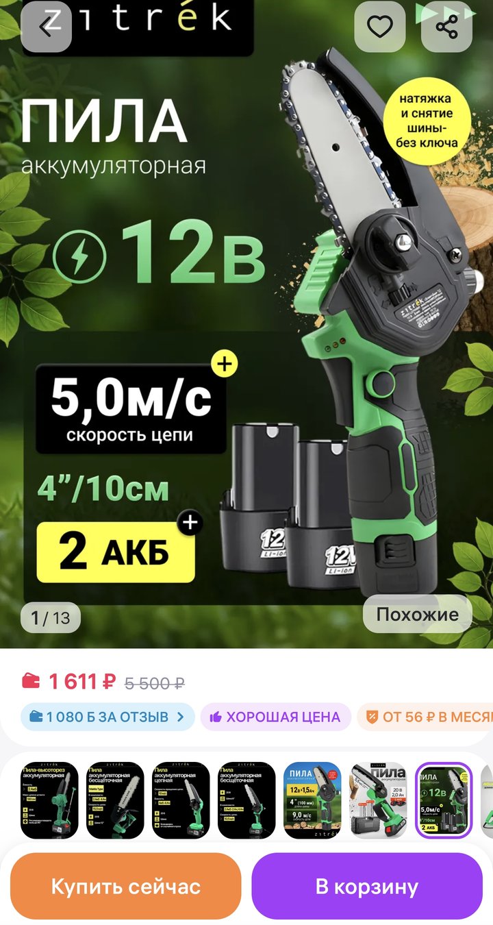 Пила аккумуляторная Zitrek, 12В